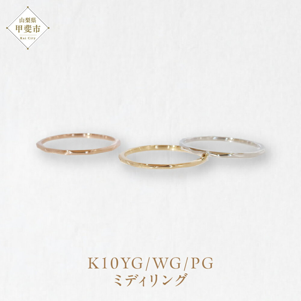K10 ミディリング　指輪 リング K10 イエローゴールド ホワイトゴールド ピンクゴールド アクセサリー ジュエリー 人気 おすすめ レディース 山梨県 甲斐市 BQ-109
