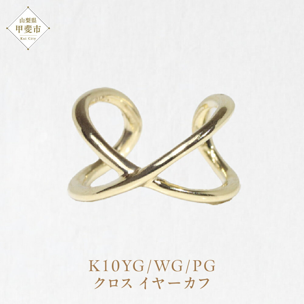 K10 クロス イヤーカフ　山梨 イヤーカフ ジュエリー アクセサリー イエローゴールド ホワイトゴールド ピンクゴールド 山梨県 甲斐市 BQ-11