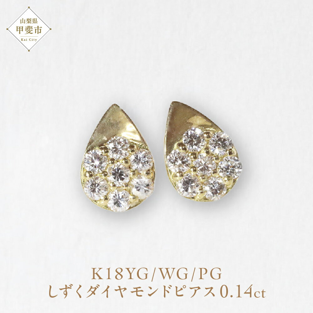 K18 しずくダイヤモンドピアス 0.14ct　ピアス ジュエリー アクセサリー K18 イエローゴールド ホワイトゴールド ピンクゴールド レディース ダイヤ0.07ct×2 カラット ダイヤモンド 山梨県 甲斐市 BQ-111