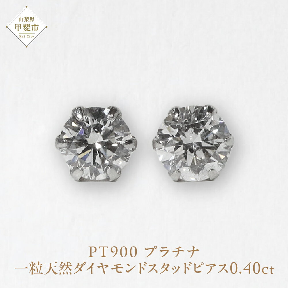 プラチナ 0.40ct一粒天然ダイヤモンドスタッドピアス プラチナ900 ピアス ジュエリー アクセサリー PT900 レディース ダイヤ0.20ct×2 カラット 天然 ダイヤモンド 山梨県 甲斐市 BQ-113