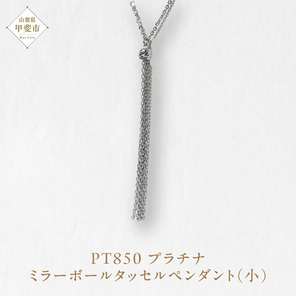 プラチナ ミラーボールタッセルペンダント（小） ネックレス ペンダント PT850 プラチナ ジュエリー アクセサリー レディース 山梨県 甲斐市 BQ-114