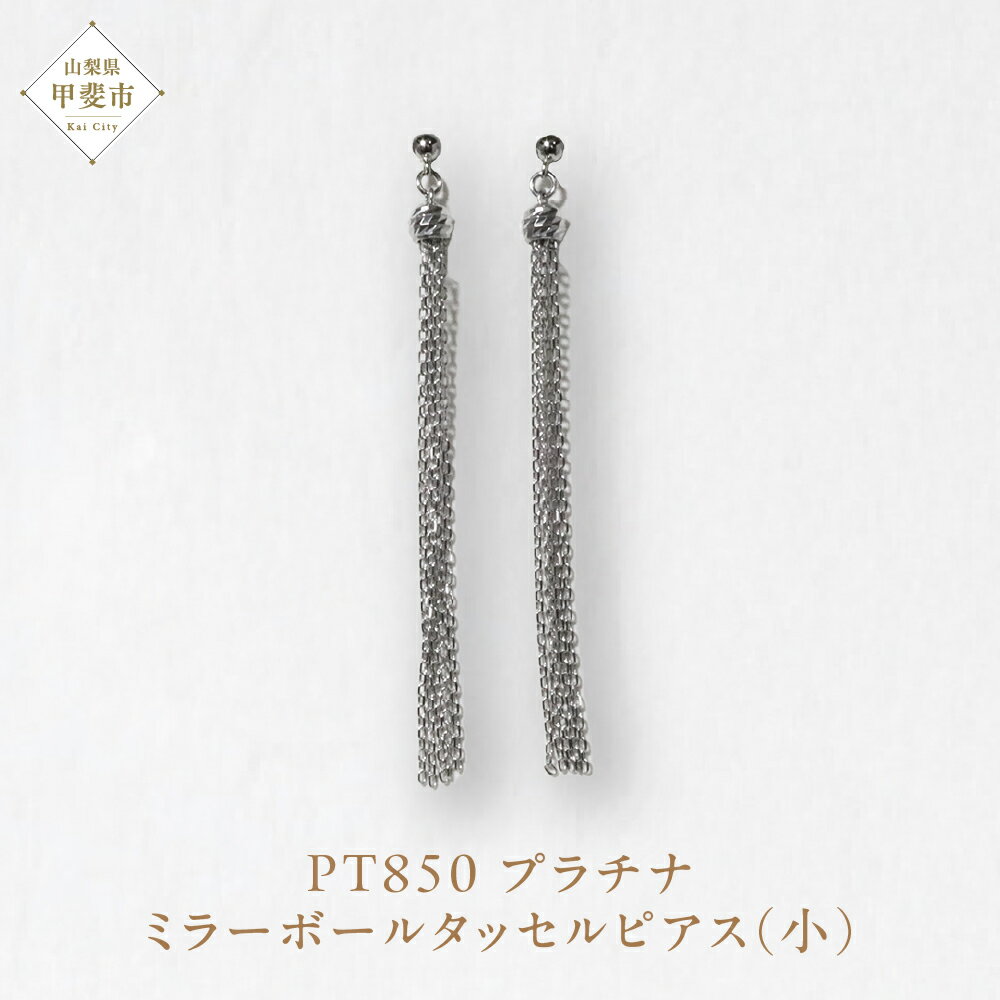 プラチナ ミラーボールタッセルピアス（小） プラチナ850 ネックレス ペンダント ジュエリー アクセサリー PT850 レディース 山梨県 甲斐市 BQ-116