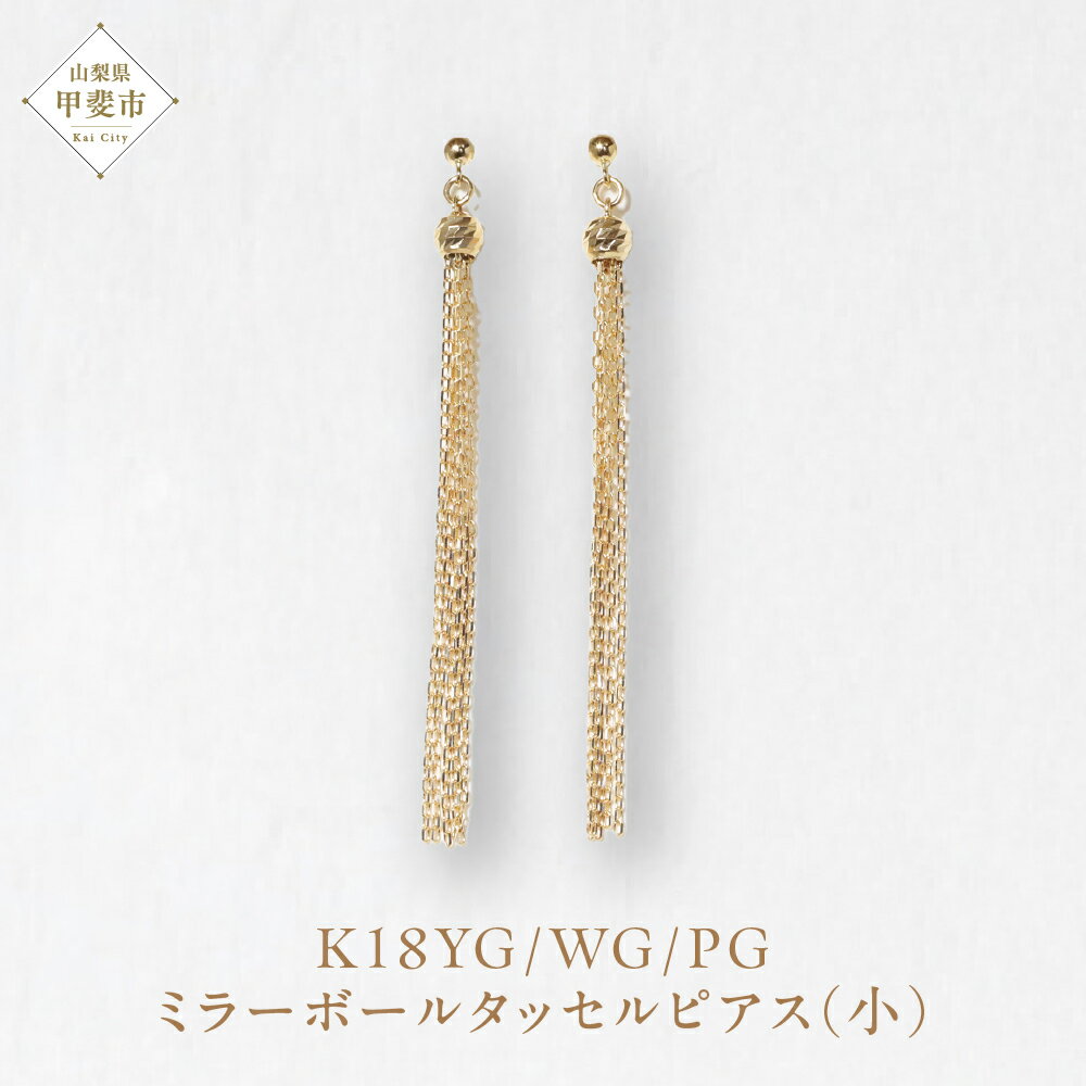 K18 ミラーボールタッセルピアス（小） ネックレス ペンダント ジュエリー アクセサリー K18 イエローゴールド ホワイトゴールド ピンクゴールド レディース 山梨県 甲斐市 BQ-117