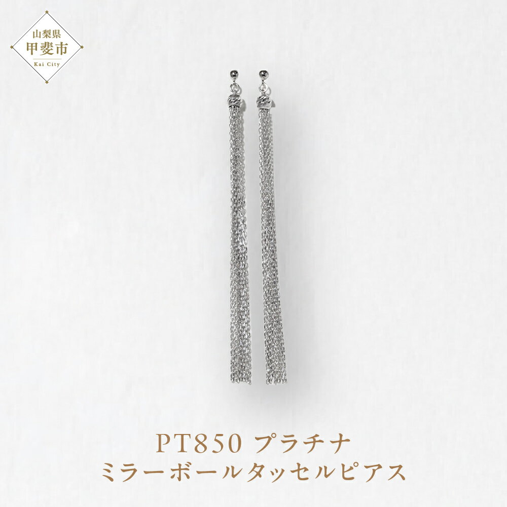 プラチナ ミラーボールタッセルピアス プラチナ850 ネックレス ペンダント ジュエリー アクセサリー PT850 レディース 山梨県 甲斐市 BQ-120