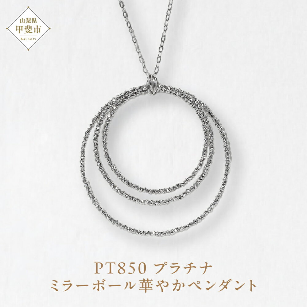 プラチナ ミラーボール華やかペンダント プラチナ850 ネックレス ペンダント ジュエリー アクセサリー PT850 プラチナ レディース 山梨県 甲斐市 BQ-123