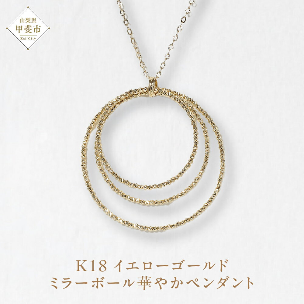 K18 ミラーボール華やかペンダント ネックレス ペンダント K18 イエローゴールド ジュエリー アクセサリー レディース 山梨県 甲斐市 BQ-124