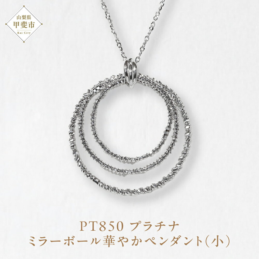 プラチナ ミラーボール華やかペンダント（小） ネックレス ペンダント PT850 プラチナ ジュエリー アクセサリー レディース 山梨県 甲斐市 BQ-125