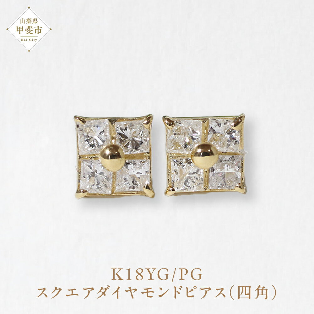 K18 スクエアダイヤモンドピアス（四角） ピアス K18 イエローゴールド ピンクゴールド ダイヤモンド ダイヤ0.15ct×2 カラット 天然ダイヤモンド ジュエリー アクセサリー 山梨県 甲斐市 BQ-127