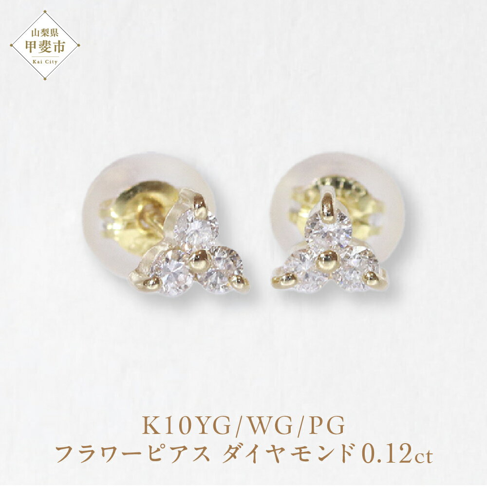K10 0.12ct フラワーピアス 山梨 ゴールド ピアス ダイヤモンド K10 イエローゴールド ホワイトゴールド ピンクゴールド ダイヤ0.06ct×2 カラット 天然ダイヤモンド ジュエリー アクセサリー 山梨県 甲斐市 BQ-13