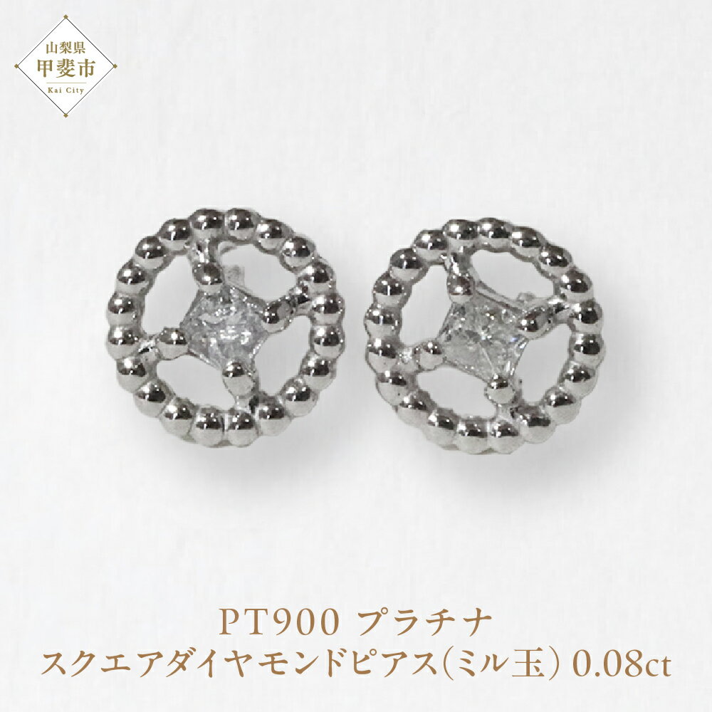 プラチナ スクエアダイヤモンドピアス（ミル玉）ピアス PT900 プラチナ ダイヤモンド ダイヤ0.04ct×2 カラット 天然ダイヤモンド ジュエリー アクセサリー 山梨県 甲斐市 BQ-130