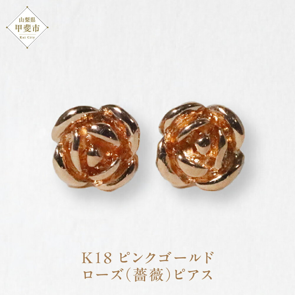 K18PG ローズ（薔薇）ピアス ジュエリー アクセサリー K18 ピンクゴールド ピアス レディース 山梨県 甲斐市 BQ-132