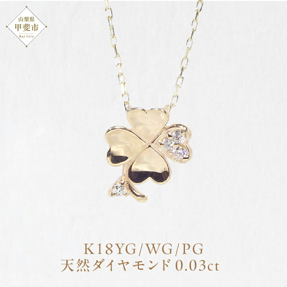 K18 四つ葉クローバーダイヤモンドペンダント ネックレス イエローゴールド ホワイトゴールド ピンクゴールド ジュエリー アクセサリー ダイヤ0.03ct カラット 天然ダイヤモンド レディース 山梨県 甲斐市 BQ-142
