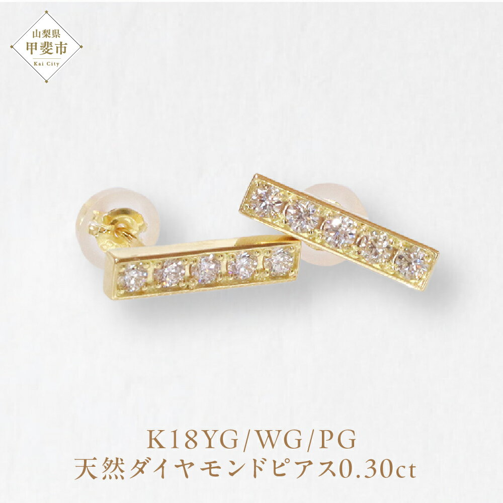 K18 0.30ctラインダイヤモンドピアス K18 イエローゴールド ピアス ホワイトゴールド ピンクゴールド ダイヤモンド ダイヤ0.15ct×2 カラット 天然ダイヤモンド ジュエリー アクセサリー 山梨県 甲斐市 BQ-144