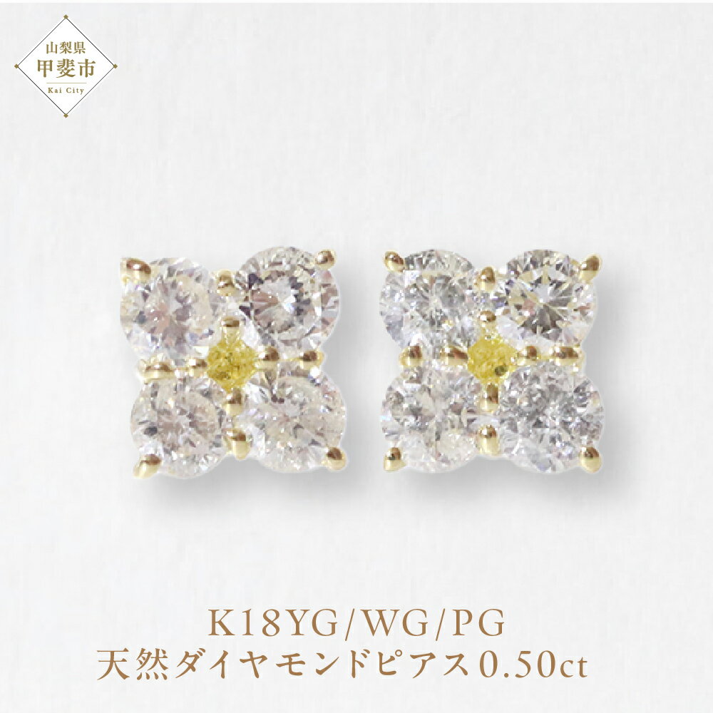 K18 0.50ctフラワーダイヤモンドピアス 山梨 ピアス ダイヤモンド K18 イエローゴールド ホワイトゴールド ピンクゴールド ダイヤ0.25ct×2 カラット 天然ダイヤモンド ジュエリー アクセサリー 山梨県 甲斐市 BQ-145
