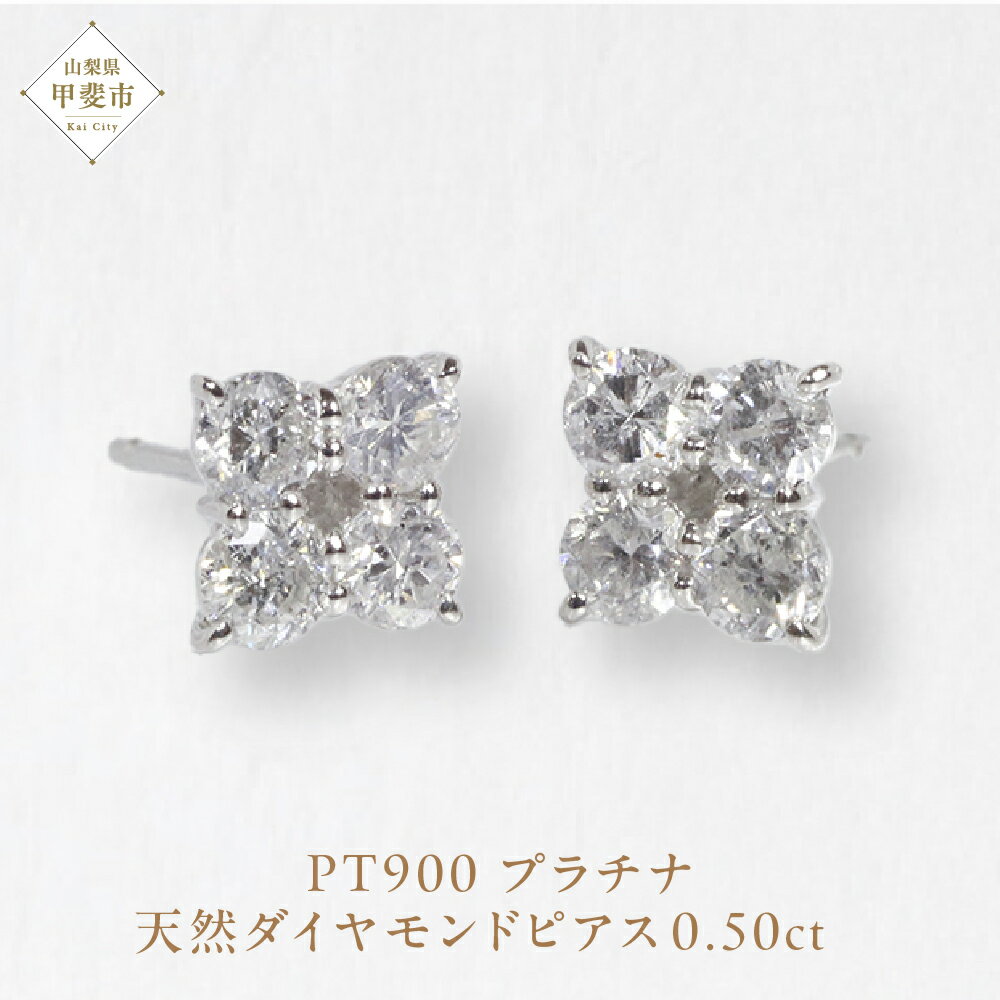 プラチナ 0.50ctフラワーダイヤモンドピアス 山梨 プラチナ900 ピアス ダイヤモンド PT900 プラチナ ダイヤ0.25ct×2 カラット 天然ダイヤモンド ジュエリー アクセサリー 山梨県 甲斐市 BQ-146