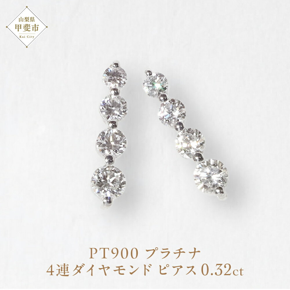 プラチナ 4連ダイヤモンド ピアス 山梨 ピアス スタッドピアス プラチナ PT900 ダイヤモンドピアス ジュエリー アクセサリー プラチナ900 レディース ダイヤ0.16ct×2 カラット ダイヤモンド 山梨県 甲斐市 BQ-15