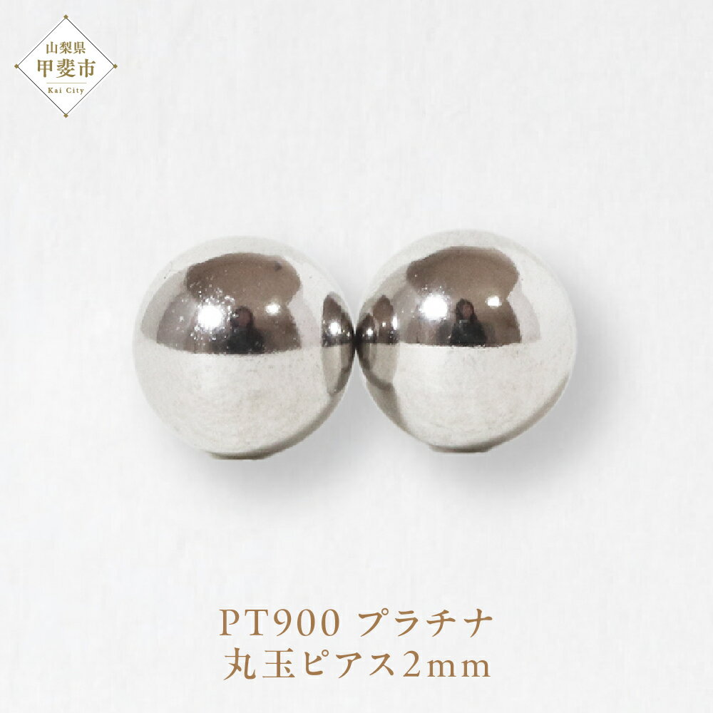 プラチナ 2mm 丸玉ピアス 　山梨 スタッドピアス プラチナピアス シンプル シンプルピアス プラチナ PT900 ジュエリー アクセサリー 山梨県 甲斐市 BQ-25
