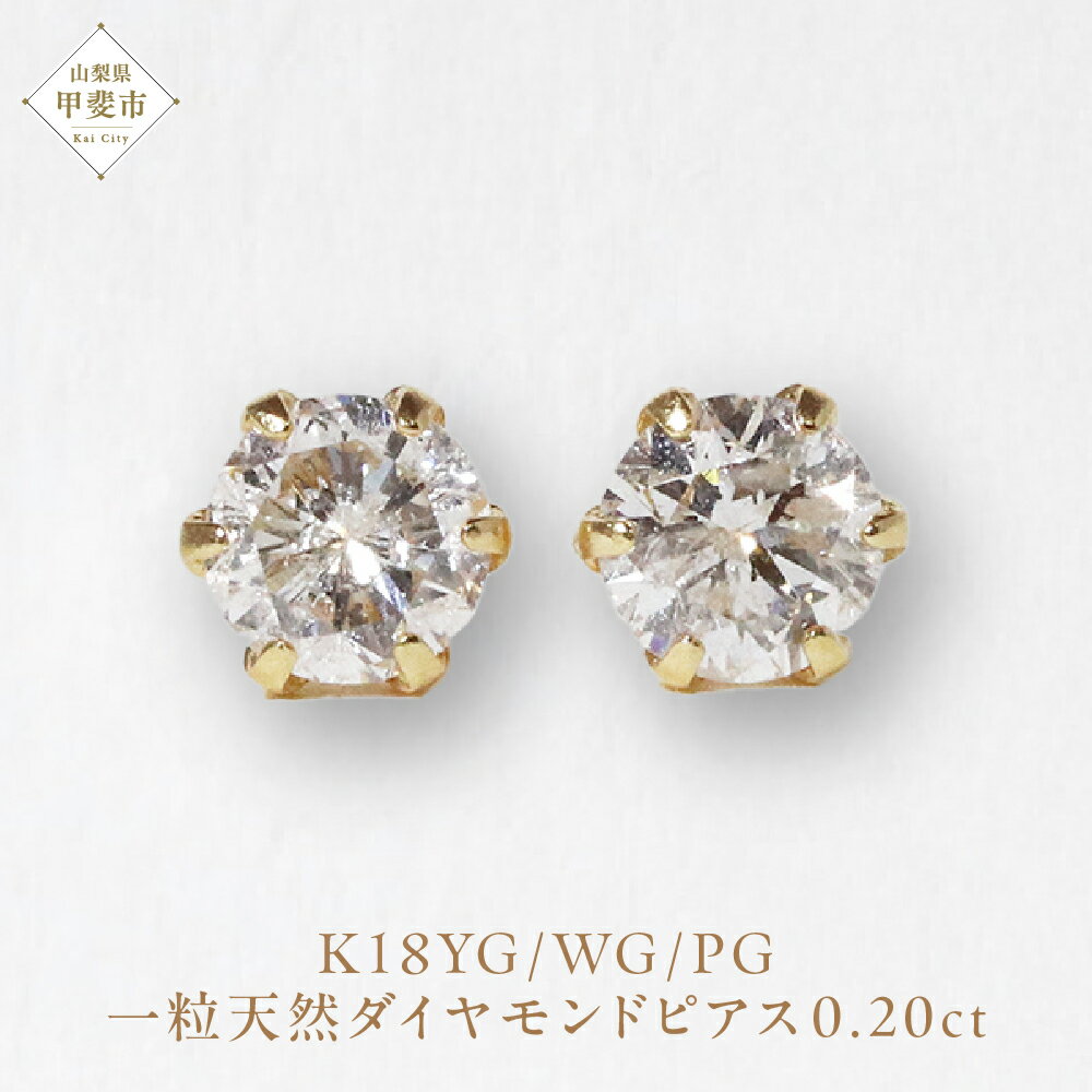 K18 一粒天然ダイヤモンド スタッドピアス 0.20ct 5pe020　山梨 ダイヤモンド ピアス K18 イエローゴールド ホワイトゴールド ピンクゴールド ダイヤ0.10ct×2 カラット 天然ダイヤモンド ジュエリー アクセサリー 山梨県 甲斐市 BQ-3