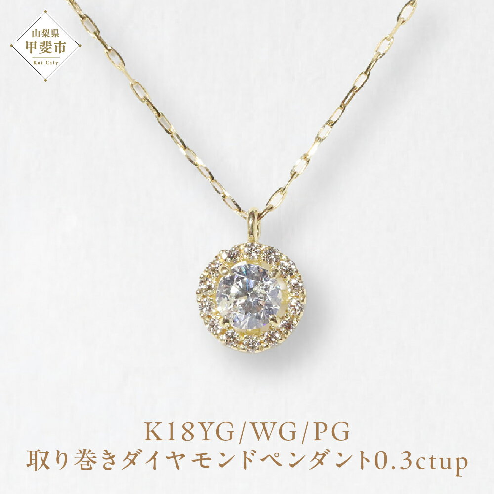 K18 0.3ctup 取り巻き ダイヤモンド ペンダント 山梨 ダイヤモンド ネックレス ペンダント 天然ダイヤモンド K18 18金 イエローゴールド ホワイトゴールド ピンクゴールド ジュエリー アクセサリー 山梨県 甲斐市 BQ-32