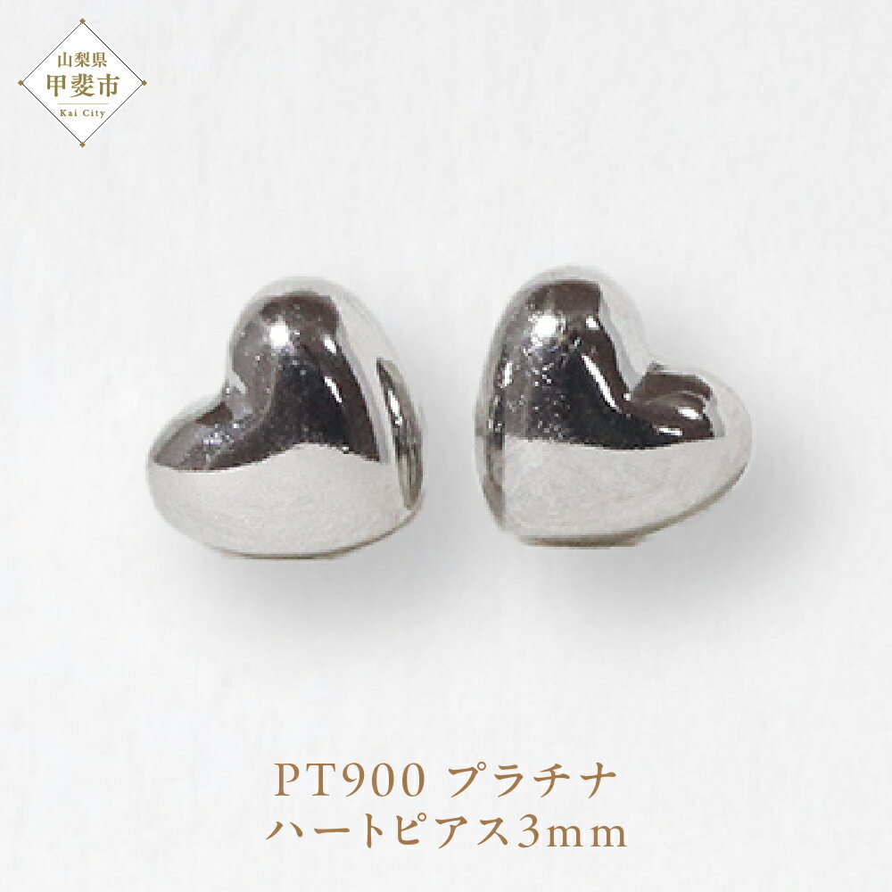 プラチナ 3mm ハートピアス 山梨 プラチナ ピアス シンプルピアス PT900 プラチナ900 ジュエリー アクセサリー 山梨県 甲斐市 BQ-33