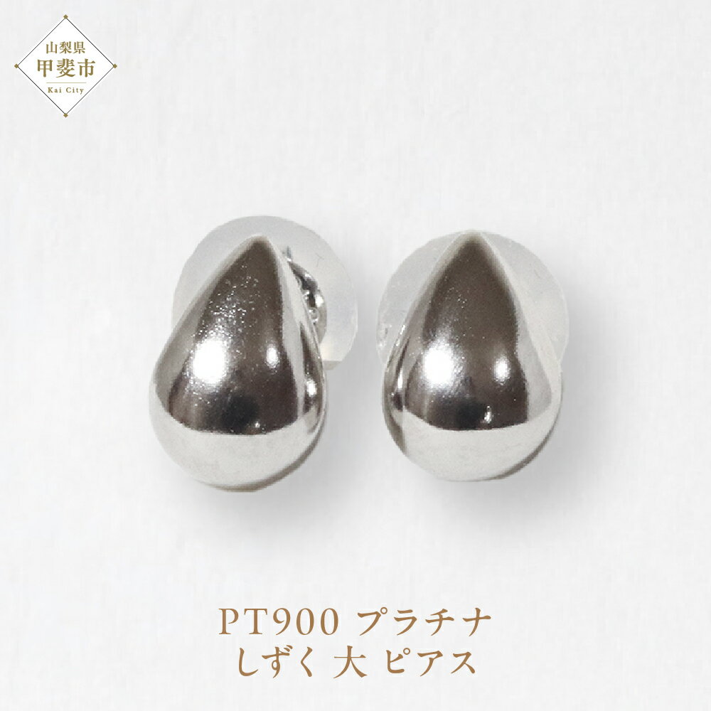プラチナ しずく 大 ピアス 山梨 プラチナピアス シンプル シンプルピアス プラチナ PT900 ジュエリー アクセサリー 山梨県 甲斐市 BQ-35