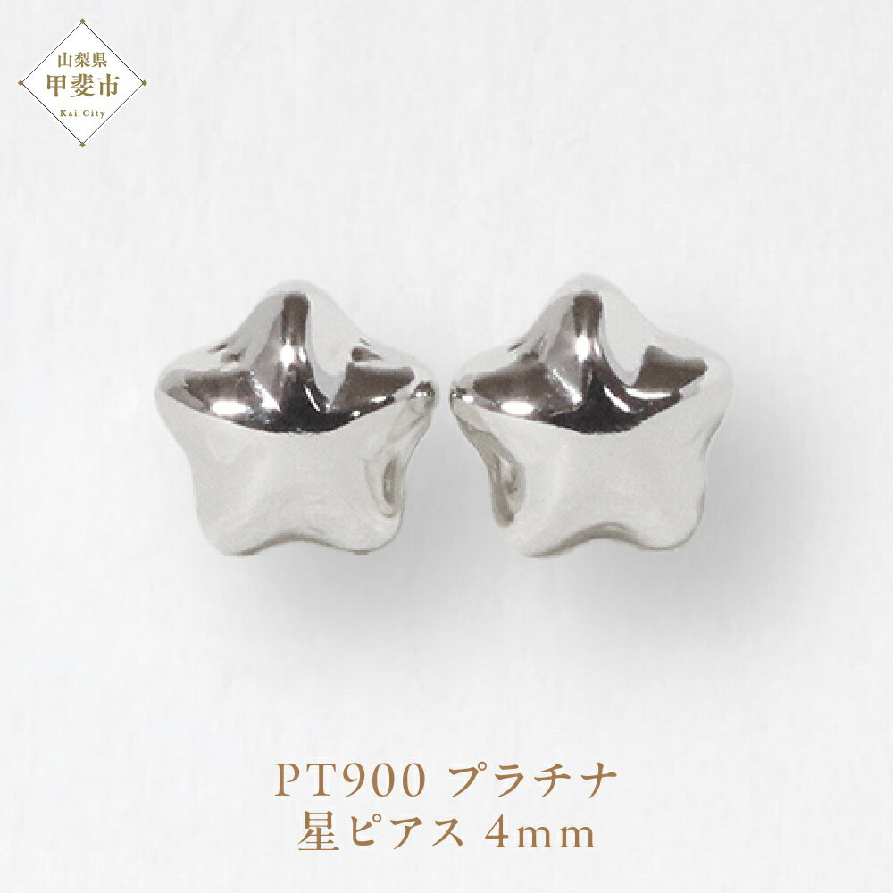 プラチナ 4mm 星ピアス 山梨 プラチナピアス シンプル シンプルピアス プラチナ PT900 ジュエリー アクセサリー 山梨県 甲斐市 BQ-37