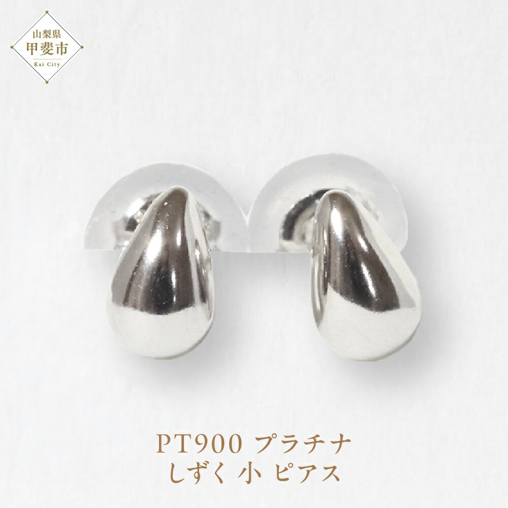 プラチナ しずく 小 ピアス 山梨 プラチナピアス シンプル シンプルピアス プラチナ PT900 ジュエリー アクセサリー 山梨県 甲斐市 BQ-39