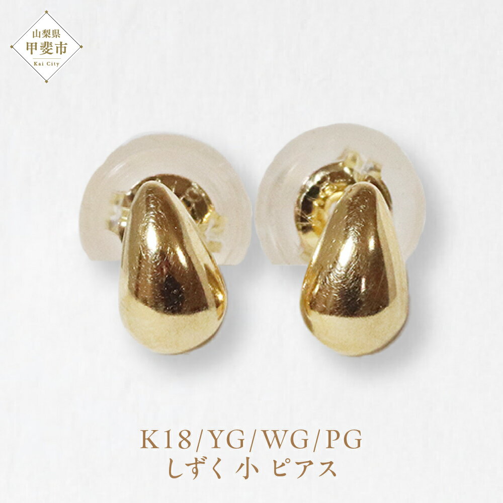 K18 しずく 小 ピアス 山梨 K18 18金 ピアス シンプル シンプルピアス イエローゴールド ホワイトゴールド ピンクゴールド ジュエリー アクセサリー 山梨県 甲斐市 BQ-40