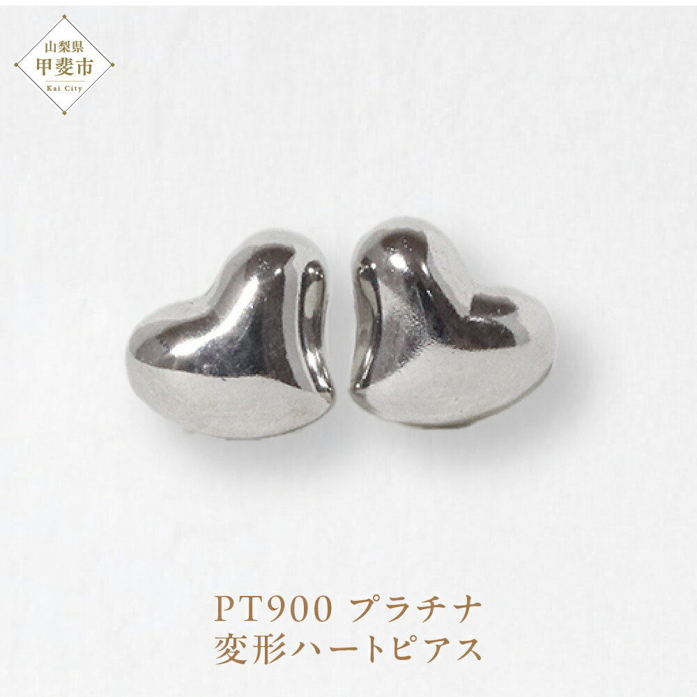 プラチナ 変形ハート ピアス 山梨 プラチナ ピアス シンプルピアス PT900 プラチナ900 ジュエリー アクセサリー 山梨県 甲斐市 BQ-41
