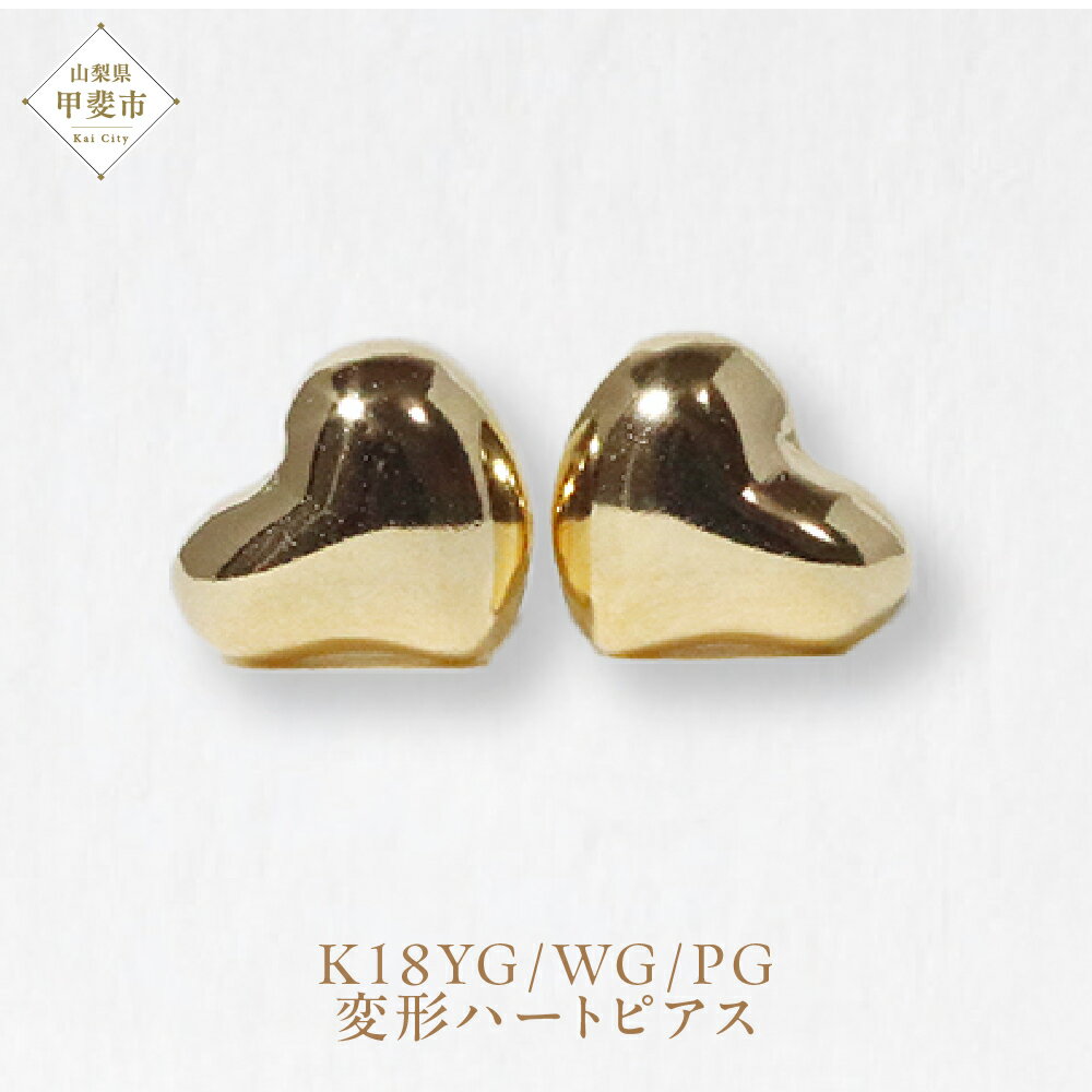 K18 変形ハート ピアス 山梨 K18 ピアス シンプルピアス 18金 イエローゴールド ホワイトゴールド ピンクゴールド ジュエリー アクセサリー 山梨県 甲斐市 BQ-42