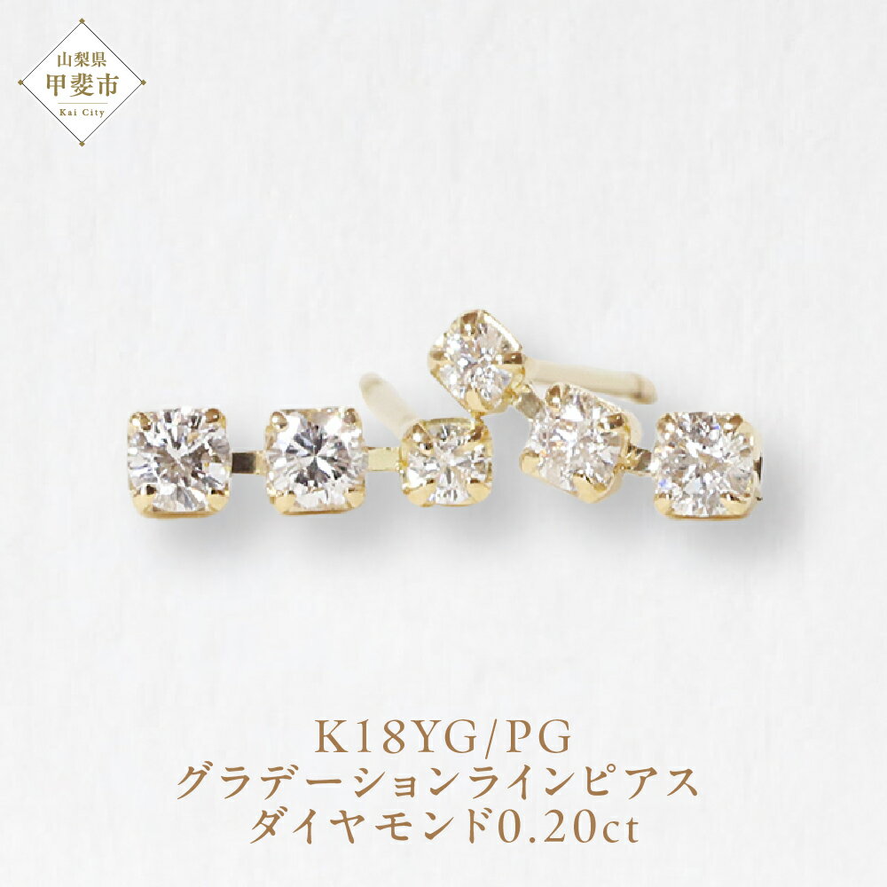 K18 0.20ct グラデーションラインピアス 山梨 ダイヤモンド ゴールドピアス ジュエリー アクセサリー K18 イエローゴールド ピンクゴールド レディース ダイヤ 0.10ct×2 カラット ダイヤモンド 山梨県 甲斐市 BQ-45