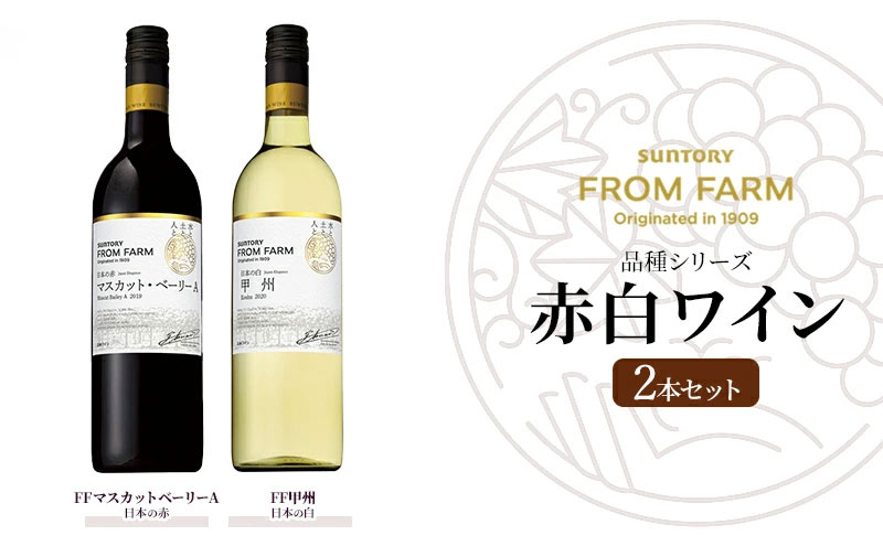 【ふるさと納税】サントリー 登美の丘 ワイナリー（SUNTORY FROM FARM 品種シリーズ赤白ワイン2本セット）ワイン 家飲み 赤ワイン 白ワイン SUNTORY 山梨ワイン 日本ワイン 酒 テーブルワイン 山梨県 甲斐市（AD-282） サムネイル2