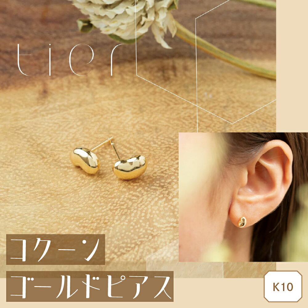 【tier】 K18　コクーンゴールドピアス AD-230