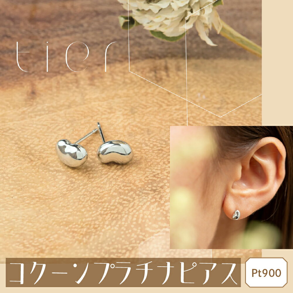 【tier】 Pt900 コクーンプラチナピアス AD-231