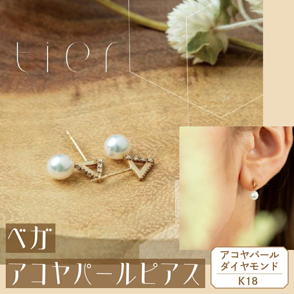 【tier】 K18　ベガアコヤパールピアス AD-233