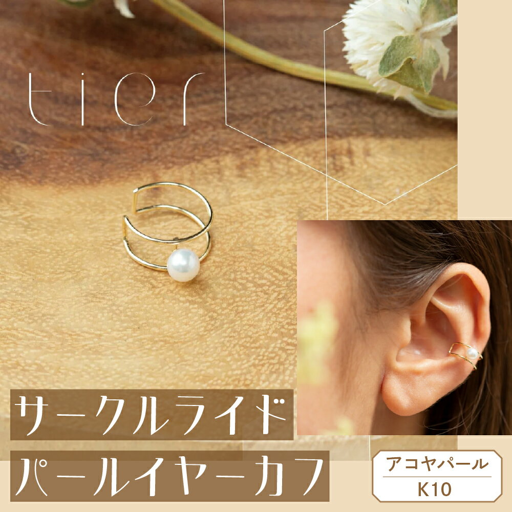 【tier】 K10 サークルライドパールイヤーカフ AD-235