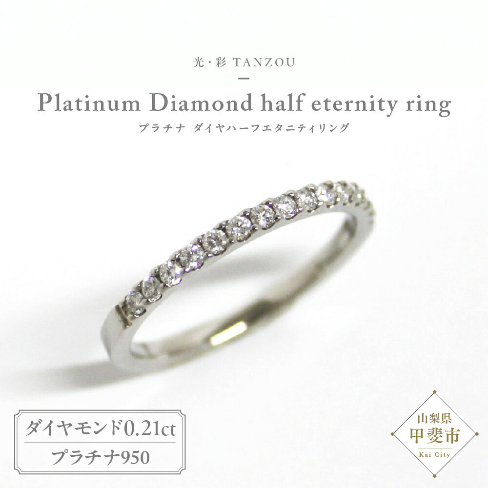 「一生もの」ダイヤハーフエタニティリング プラチナ950（H.SI）0.21ct AD-144