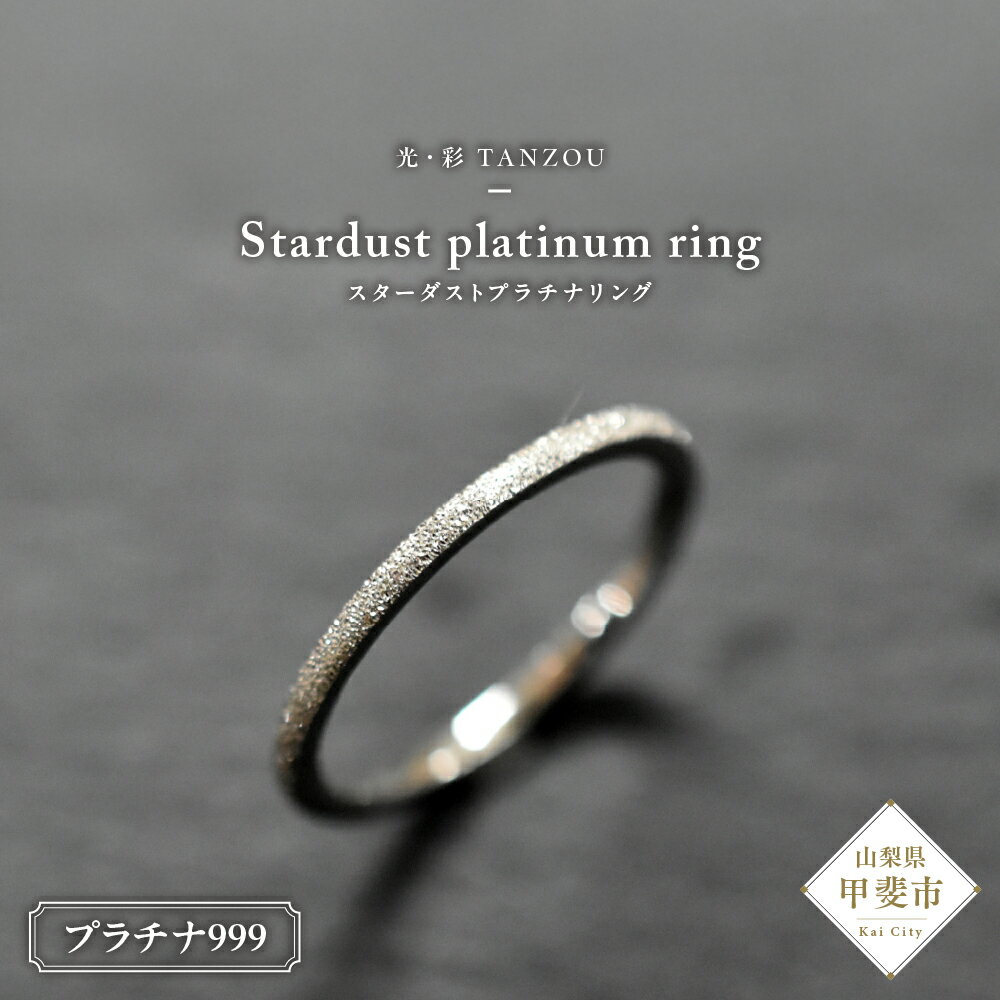 スターダストプラチナリング AD-206
