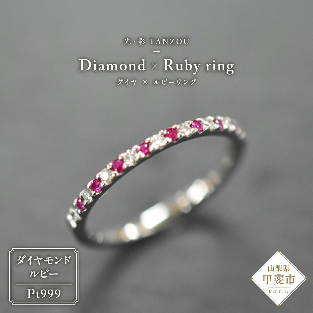 「一生もの」ダイヤ×ルビーリング Pt999 AD-207