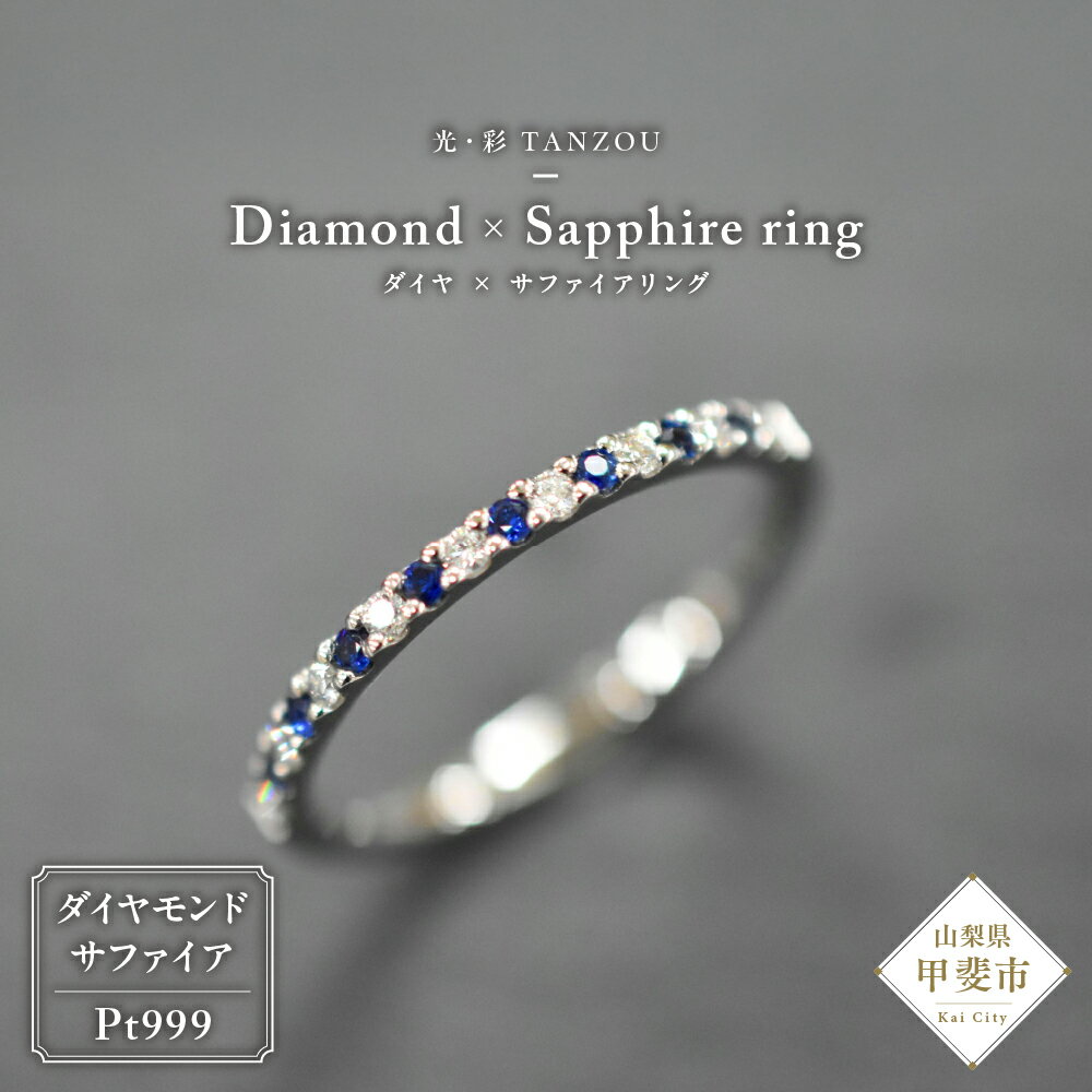 「一生もの」ダイヤ×サファイアリング Pt999 AD-208