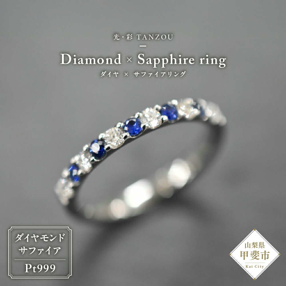 「一生もの」ダイヤ×サファイアリング Pt999 AD-209