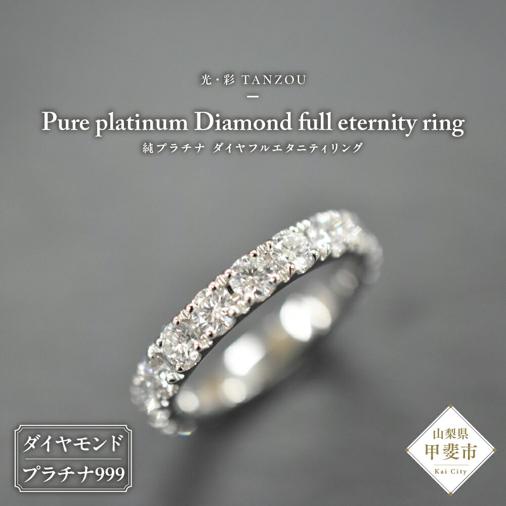 「一生もの」ダイヤフルエタニティリング プラチナ999　(H＆C) AD-211