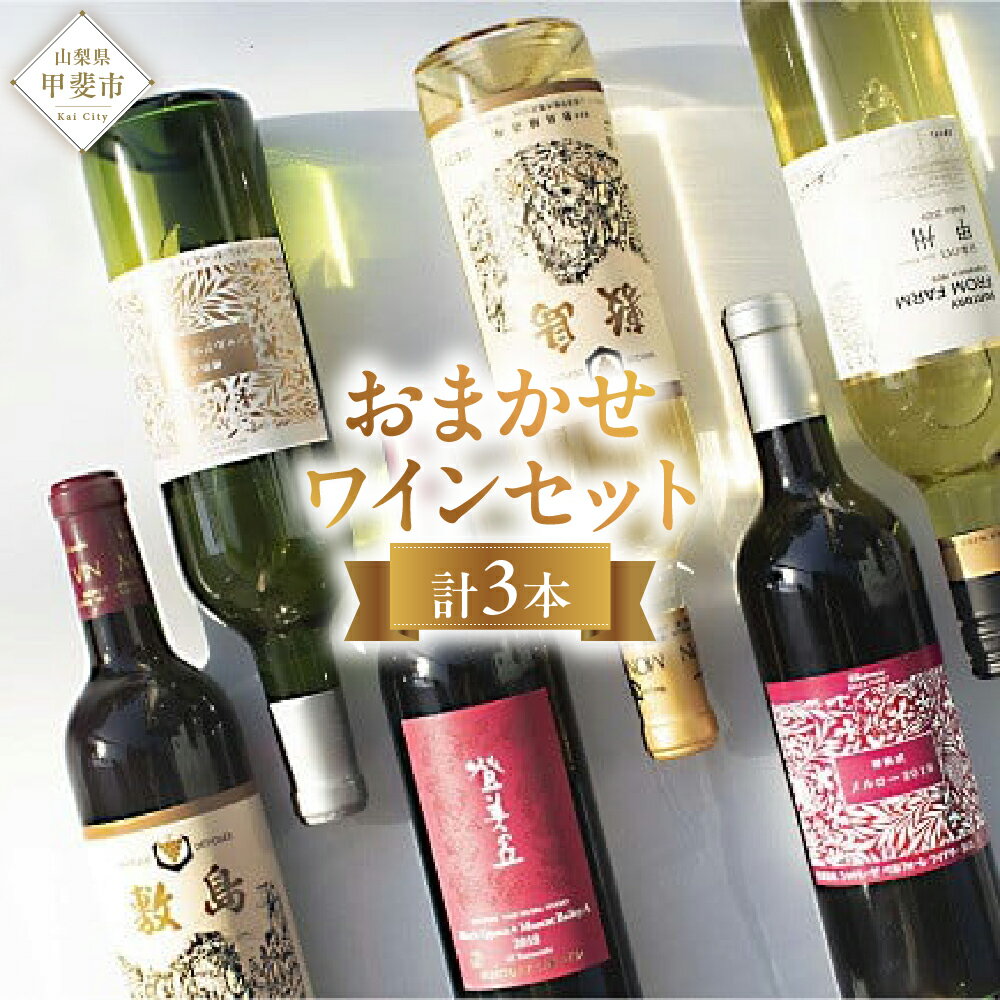 甲斐市ワイン おまかせワイン3本セット 山梨 ワイン 赤ワイン 白ワイン 甘口 辛口 飲み比べ 国産 山梨県産 山梨県 甲斐市 AD-275