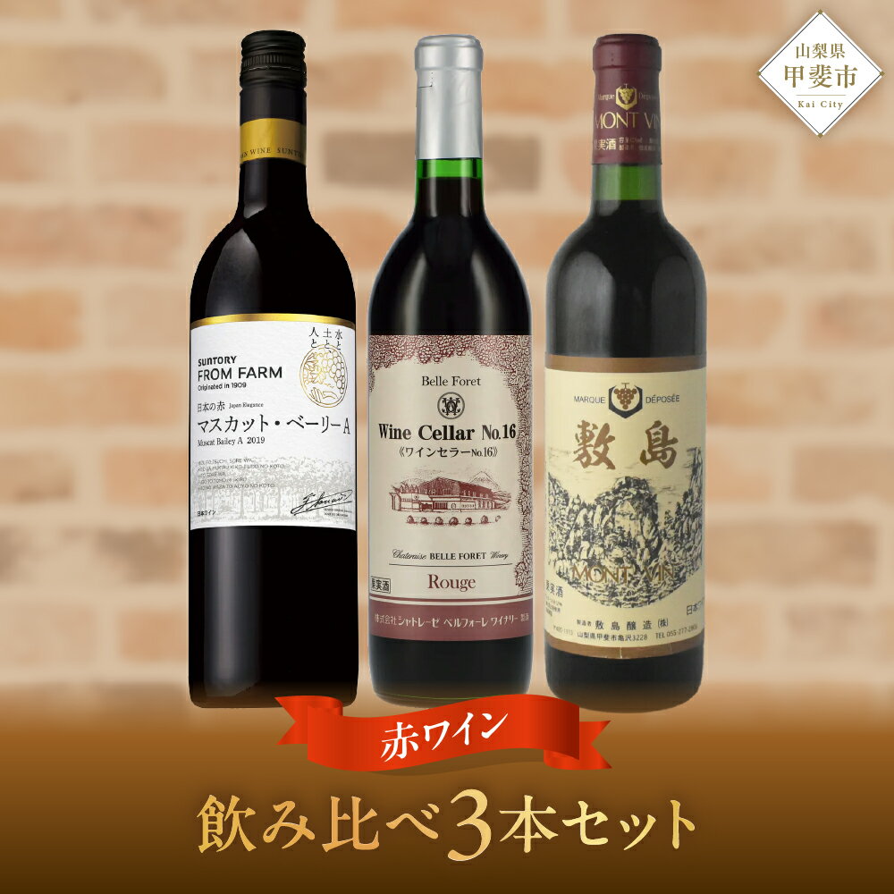 甲斐市産 赤ワイン飲み比べ 3本セット ワイン 家飲み 赤ワイン 辛口 ミディアムボディ メルロー シラー SUNTORY 敷島 登美 山梨ワイン 日本ワイン 酒 フロムファーム テーブルワイン 定番 シャトレーゼ 山梨県 甲斐市 AD-289