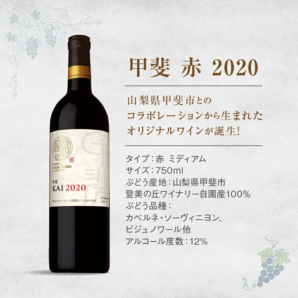 【ふるさと納税】サントリー登美の丘ワイナリー フロムファーム　甲斐　赤　2020 750ml H-75 サムネイル2