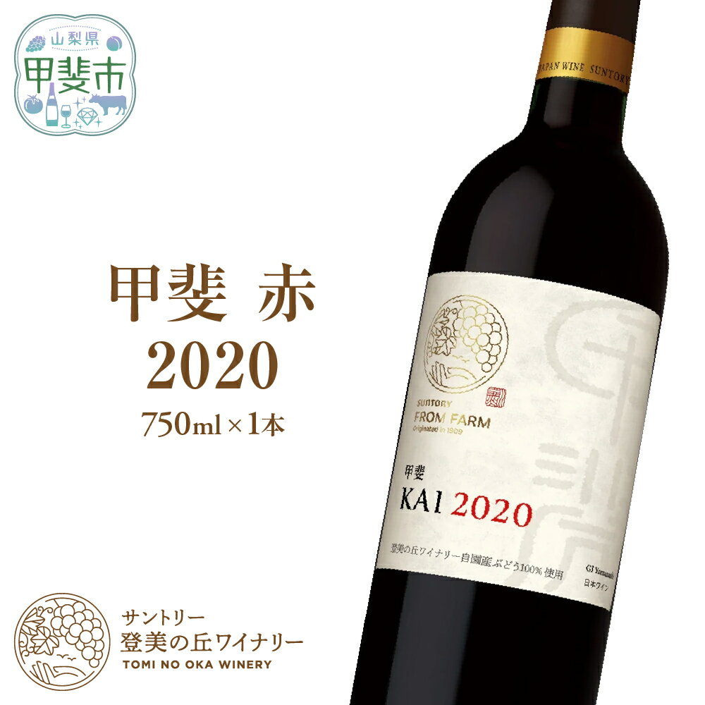 サントリー登美の丘ワイナリー フロムファーム　甲斐　赤　2020 750ml H-75