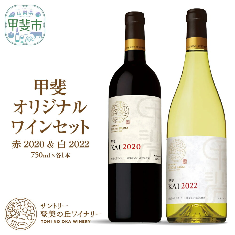 サントリー登美の丘ワイナリー　甲斐オリジナルワインセット　フロムファーム　甲斐　赤　2020　＆　甲斐　白　2022 750ml×2 H-78