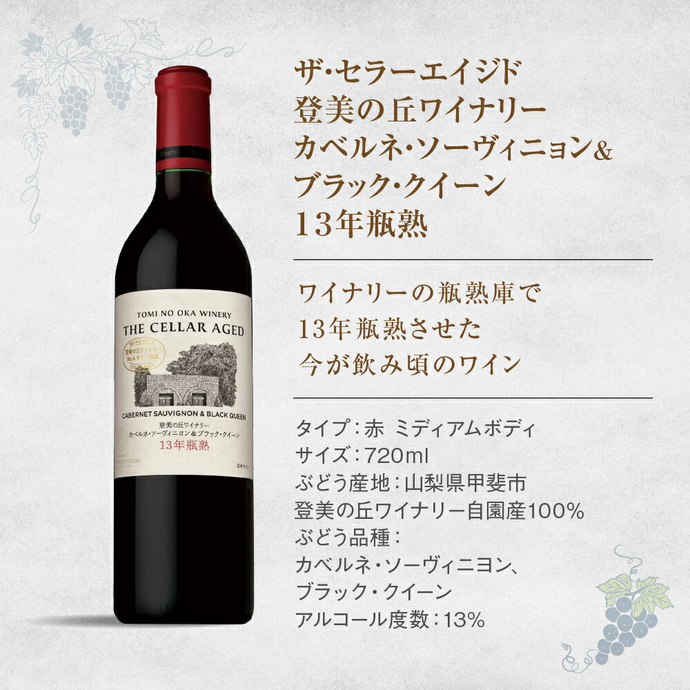 【ふるさと納税】 FROM FARM ザ・セラーエイジド 13年瓶熟 720ml×1本 赤ワイン ワイン カベルネ・ソーヴィニョン ブラック・クイーン お酒 ワイナリー 葡萄 ミディアム ミディアムボディ 山梨県 甲斐市 H-81 サムネイル2