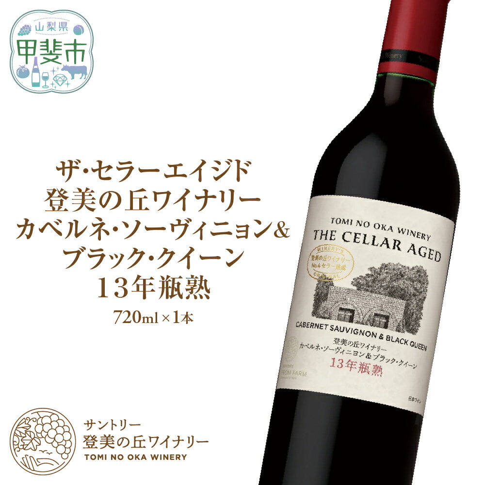 FROM FARM ザ・セラーエイジド 13年瓶熟 720ml×1本 赤ワイン ワイン カベルネ・ソーヴィニョン ブラック・クイーン お酒 ワイナリー 葡萄 ミディアム ミディアムボディ 山梨県 甲斐市 H-81