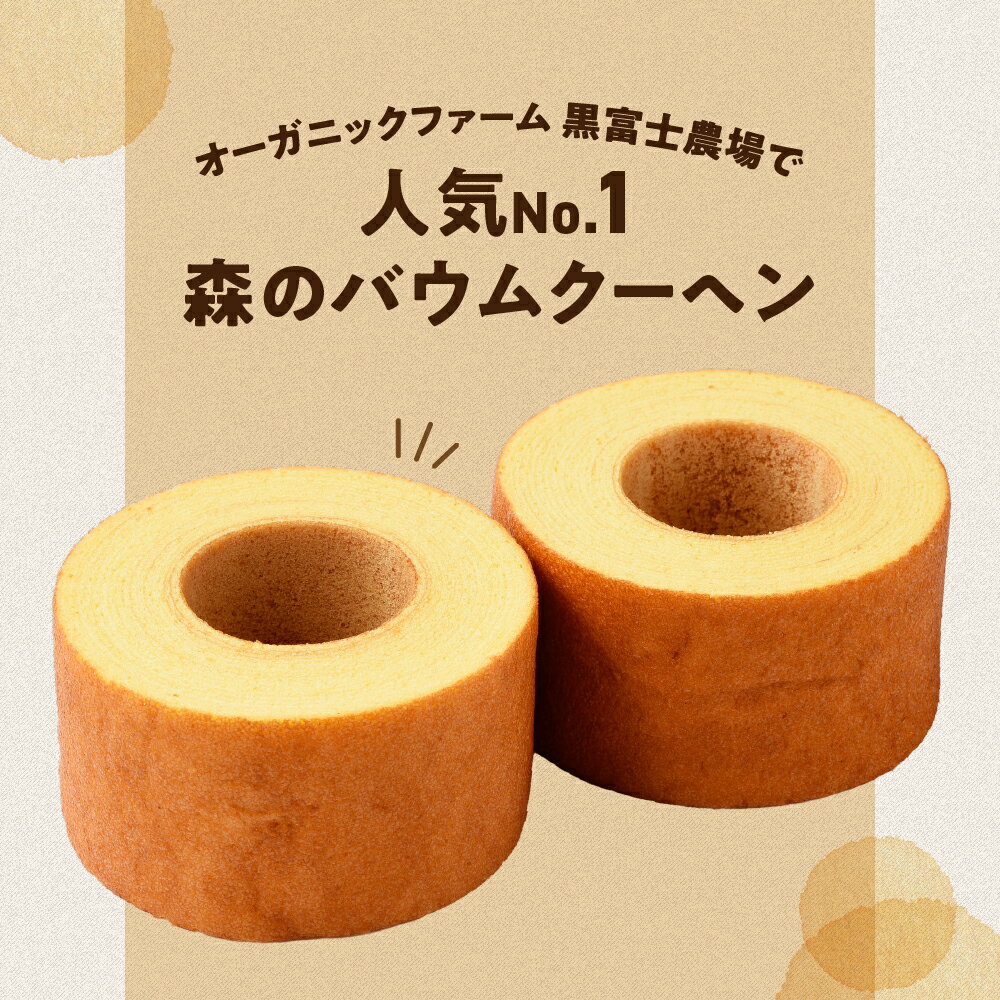 【ふるさと納税】森のバウムクーヘン 2個セット 国産 贈答 ギフト お取り寄せ スイーツ 焼き菓子 お菓子 卵 たまご タマゴ 玉子 鶏卵 放牧卵 平飼い 人気 おすすめ 山梨県 甲斐市 B-9 サムネイル3